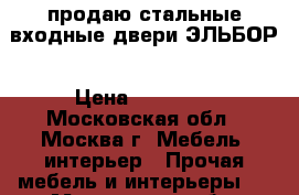 продаю стальные входные двери ЭЛЬБОР › Цена ­ 27 000 - Московская обл., Москва г. Мебель, интерьер » Прочая мебель и интерьеры   . Московская обл.,Москва г.